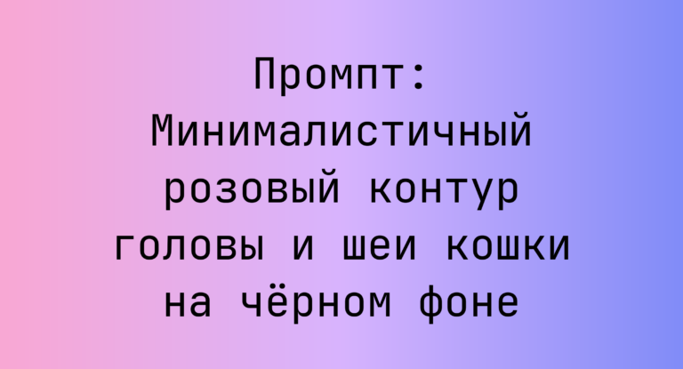 Промпт: Минималистичный розовый контур головы и шеи кошки на черном фоне