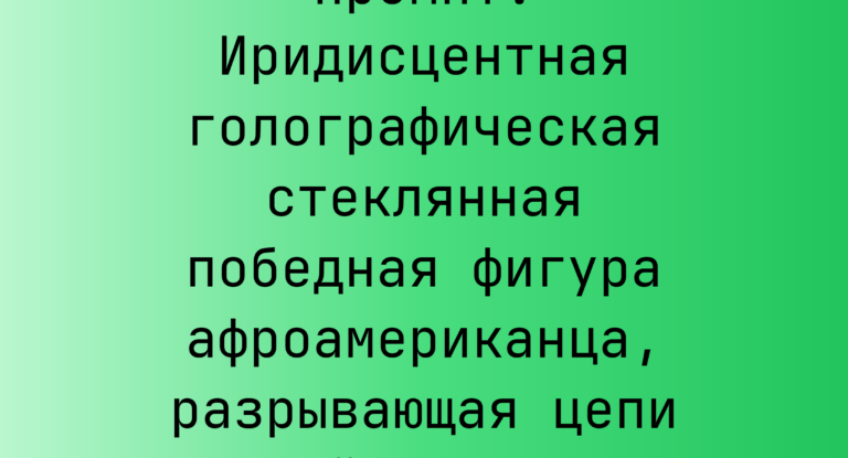 Промпт: Иридисцентная голографическая стеклянная победная фигура афроамериканца, разрывающая цепи на черном фоне
