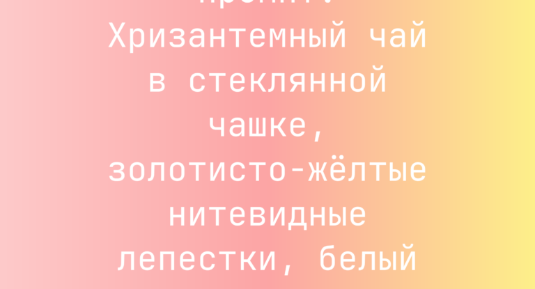 Промпт: Хризантемный чай в стеклянной чашке, золотисто-желтые нитевидные лепестки, белый фон