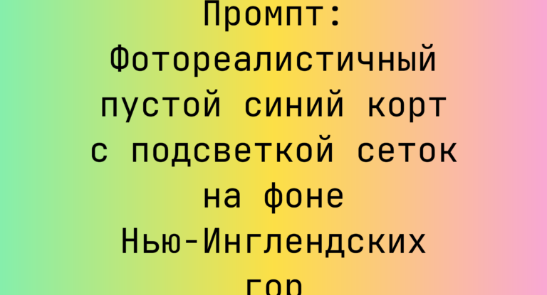 Промпт: Фотореалистичный пустой синий корт с подсветкой сеток на фоне Нью-Инглендских гор