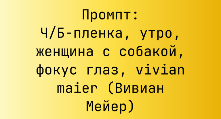 Промпт: Ч/Б-пленка, утро, женщина с собакой, фокус глаз, vivian maier (Вивиан Мейер)