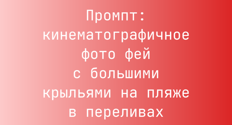 Промпт: кинематографичное фото фей с большими крыльями на пляже в переливах