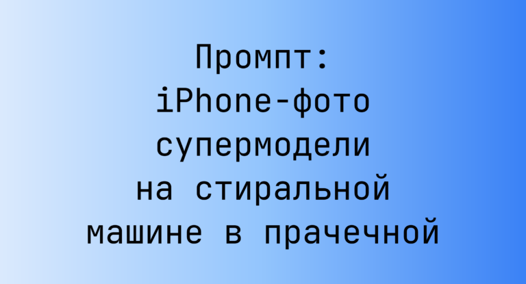 Промпт: iPhone‑фото супермодели на стиральной машине в прачечной