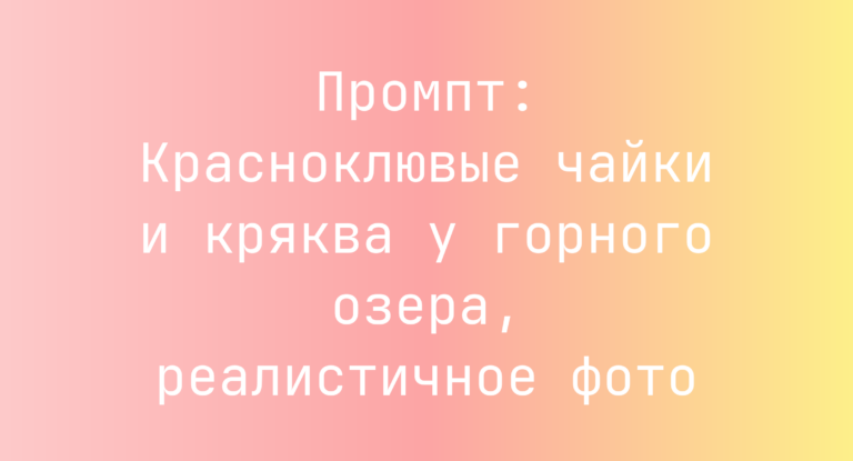 Промпт: Красноклювые чайки и кряква у горного озера, реалистичное фото