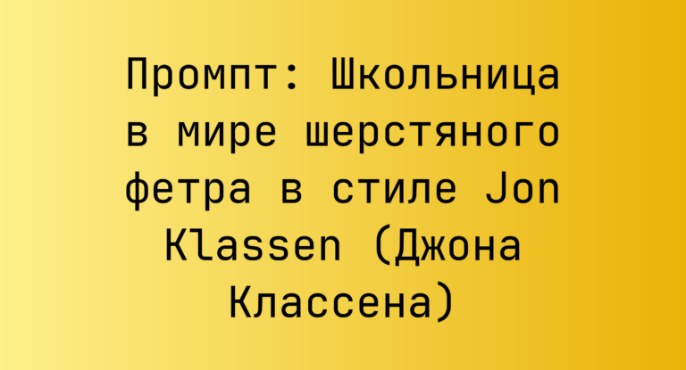 Промпт: Школьница в мире шерстяного фетра в стиле Jon Klassen (Джона Классена)
