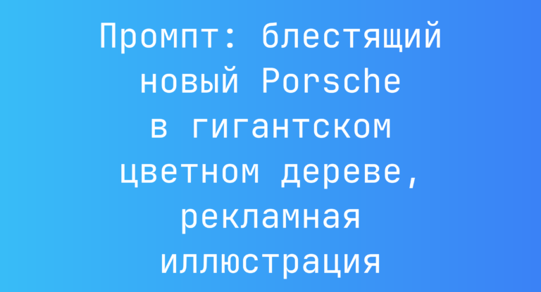 Промпт: блестящий новый Porsche в гигантском цветном дереве, рекламная иллюстрация