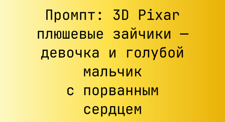 Промпт: 3D Pixar плюшевые зайчики — девочка и голубой мальчик с порванным сердцем