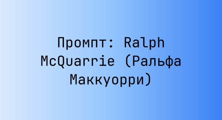 Промпт: Ralph McQuarrie (Ральфа Маккуорри)