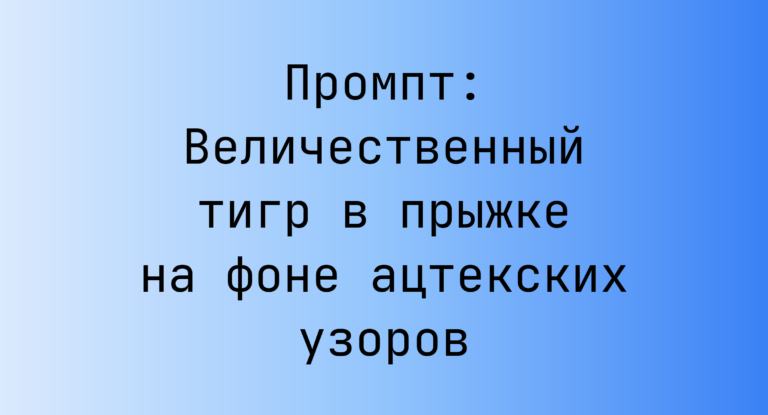 Промпт: Величественный тигр в прыжке на фоне ацтекских узоров