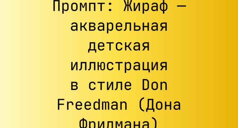 Промпт: Жираф — акварельная детская иллюстрация в стиле Don Freedman (Дона Фридмана)