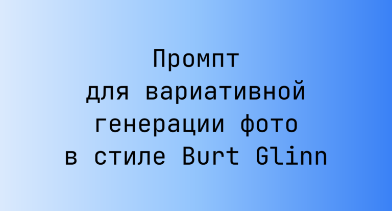 Промпт для вариативной генерации фото в стиле Burt Glinn