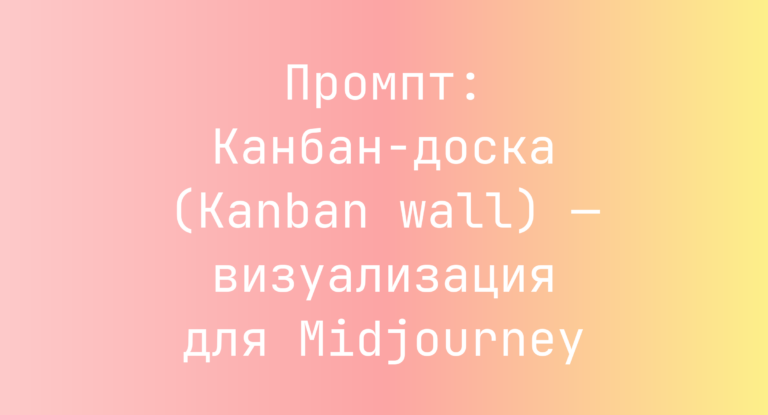 Промпт: Канбан-доска (Kanban wall) — визуализация для Midjourney