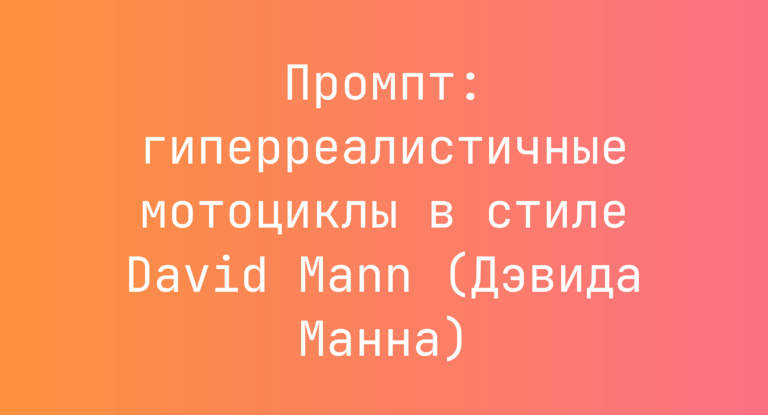 Промпт: гиперреалистичные мотоциклы в стиле David Mann (Дэвида Манна)