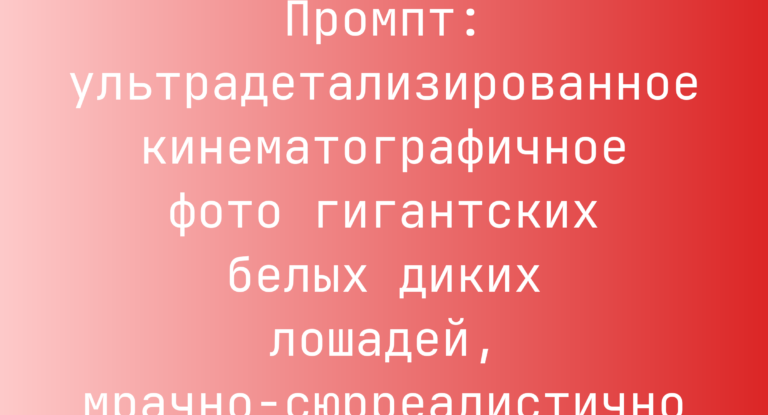 Промпт: ультрадетализированное кинематографичное фото гигантских белых диких лошадей, мрачно-сюрреалистично