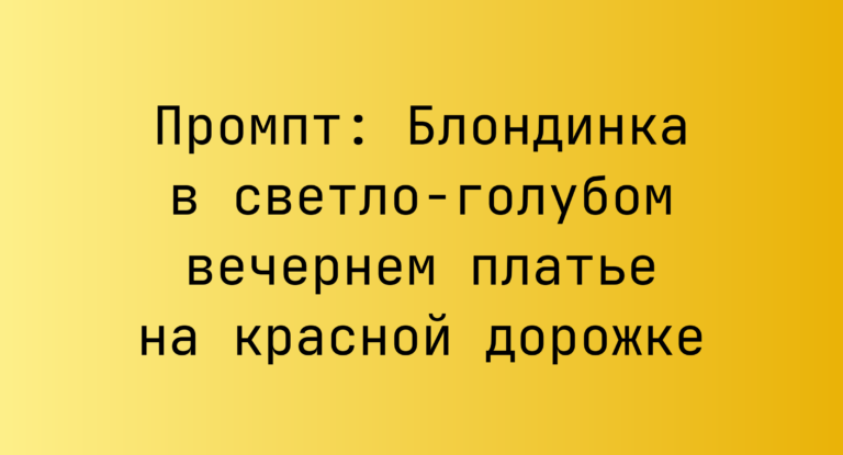 Промпт: Блондинка в светло-голубом вечернем платье на красной дорожке