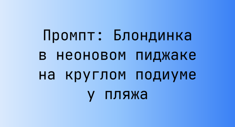 Промпт: Блондинка в неоновом пиджаке на круглом подиуме у пляжа