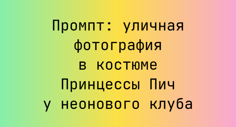 Промпт: уличная фотография в костюме Принцессы Пич у неонового клуба