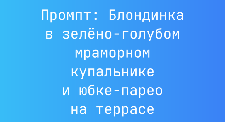 Промпт: Блондинка в зелено-голубом мраморном купальнике и юбке-парео на террасе