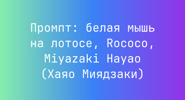 Промпт: белая мышь на лотосе, Rococo, Miyazaki Hayao (Хаяо Миядзаки)