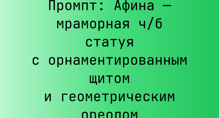 Промпт: Афина — мраморная ч/б статуя с орнаментированным щитом и геометрическим ореолом