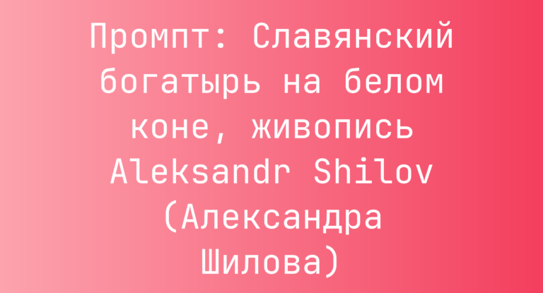 Промпт: Славянский богатырь на белом коне, живопись Aleksandr Shilov (Александра Шилова)