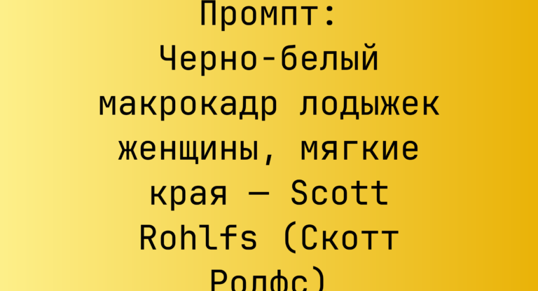 Промпт: Черно-белый макрокадр лодыжек женщины, мягкие края — Scott Rohlfs (Скотт Ролфс)