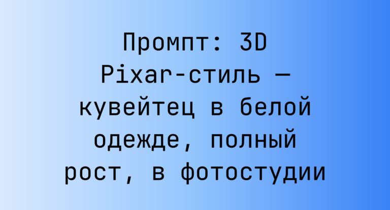 Промпт: 3D Pixar-стиль — кувейтец в белой одежде, полный рост, в фотостудии