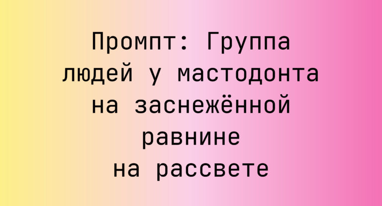 Промпт: Группа людей у мастодонта на заснеженной равнине на рассвете