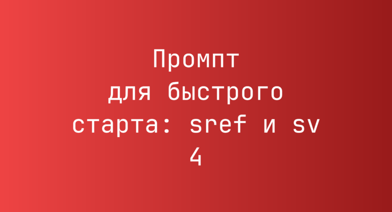 Промпт для быстрого старта: sref и sv 4