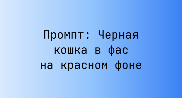 Промпт: Черная кошка в фас на красном фоне