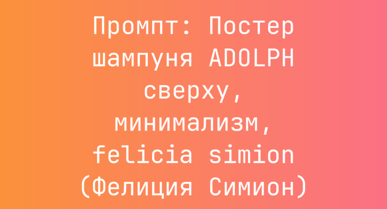 Промпт: Постер шампуня ADOLPH сверху, минимализм, felicia simion (Фелиция Симион)