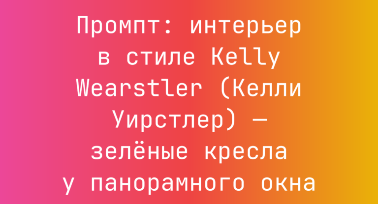 Промпт: интерьер в стиле Kelly Wearstler (Келли Уирстлер) — зеленые кресла у панорамного окна