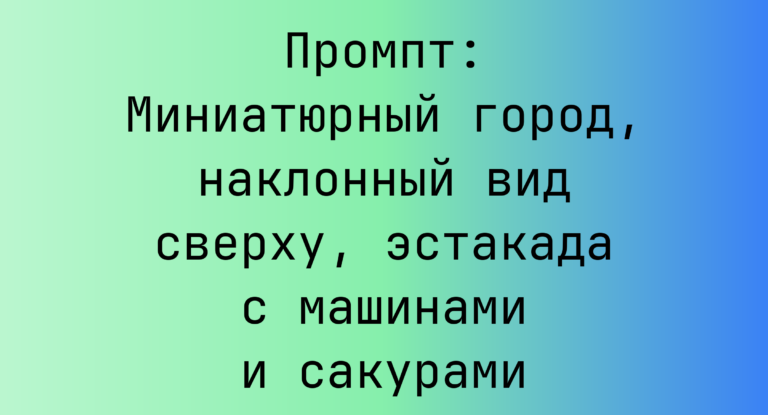 Промпт: Миниатюрный город, наклонный вид сверху, эстакада с машинами и сакурами