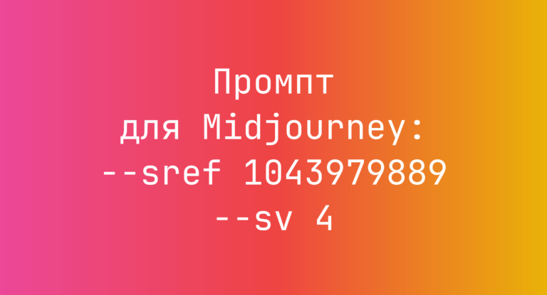 Промпт для Midjourney: –sref 1043979889 –sv 4