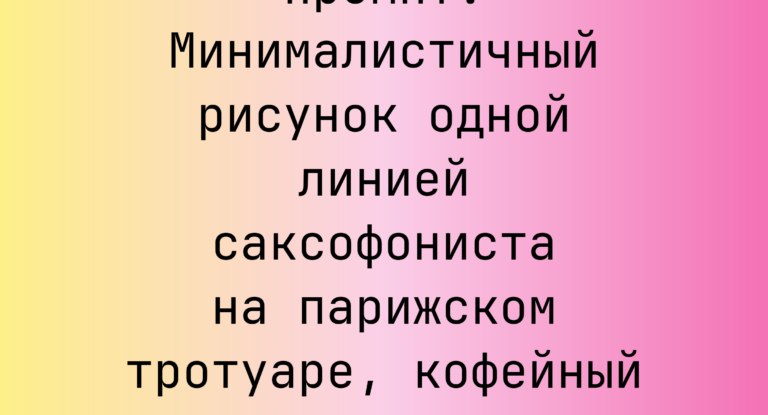 Промпт: Минималистичный рисунок одной линией саксофониста на парижском тротуаре, кофейный силуэт
