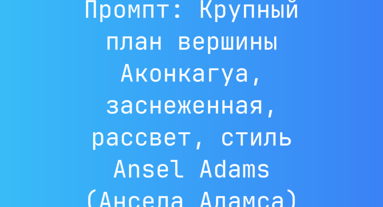 Промпт: Крупный план вершины Аконкагуа, заснеженная, рассвет, стиль Ansel Adams (Ансела Адамса)