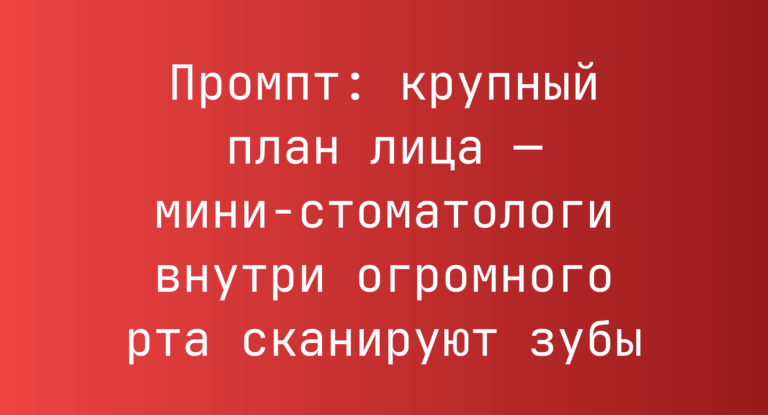 Промпт: крупный план лица — мини-стоматологи внутри огромного рта сканируют зубы
