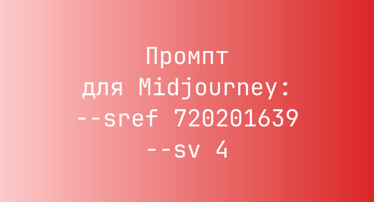 Промпт для Midjourney: –sref 720201639 –sv 4