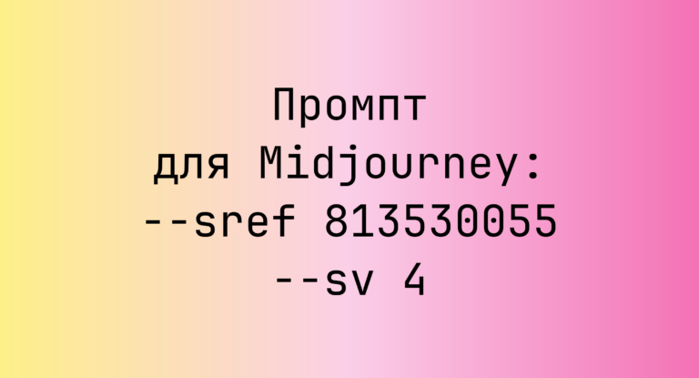 Промпт для Midjourney: –sref 813530055 –sv 4