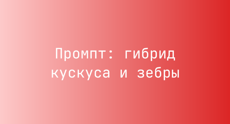 Промпт: гибрид кускуса и зебры