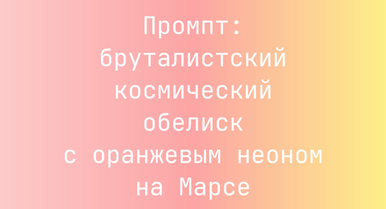 Промпт: бруталистский космический обелиск с оранжевым неоном на Марсе