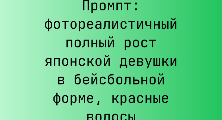 Промпт: фотореалистичный полный рост японской девушки в бейсбольной форме, красные волосы