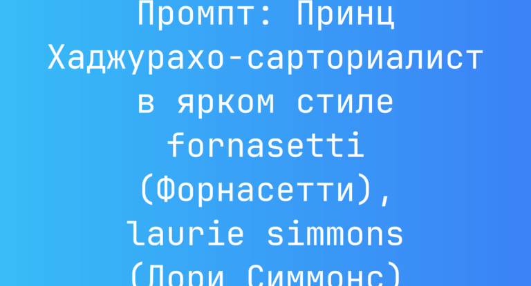 Промпт: Принц Хаджурахо-сарториалист в ярком стиле fornasetti (Форнасетти), laurie simmons (Лори Симмонс)