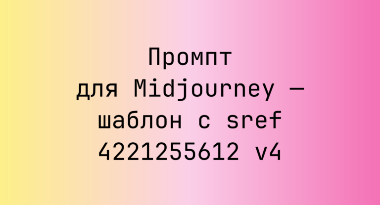 Промпт для Midjourney — шаблон с sref 4221255612 v4