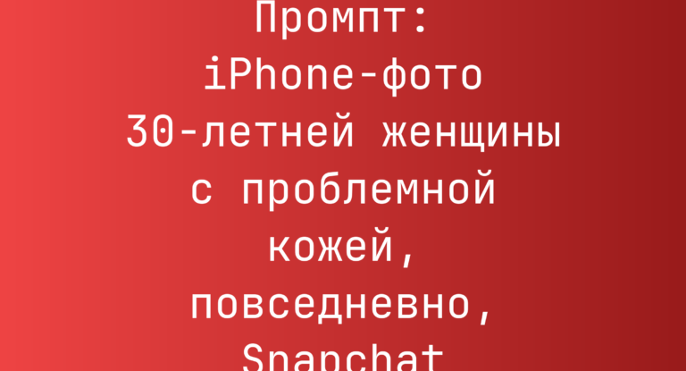 Промпт: iPhone‑фото 30-летней женщины с проблемной кожей, повседневно, Snapchat