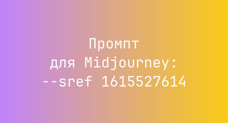 Промпт для Midjourney: –sref 1615527614