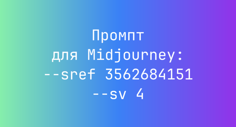 Промпт для Midjourney: –sref 3562684151 –sv 4