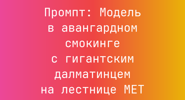 Промпт: Модель в авангардном смокинге с гигантским далматинцем на лестнице MET