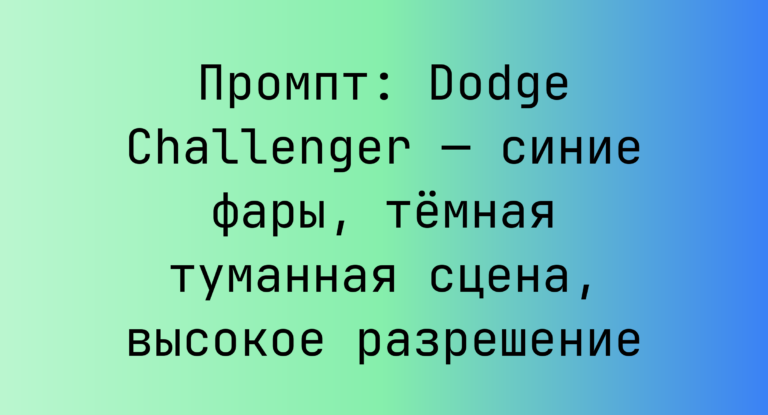Промпт: Dodge Challenger — синие фары, темная туманная сцена, высокое разрешение