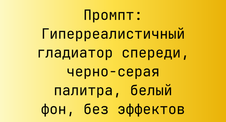 Промпт: Гиперреалистичный гладиатор спереди, черно-серая палитра, белый фон, без эффектов